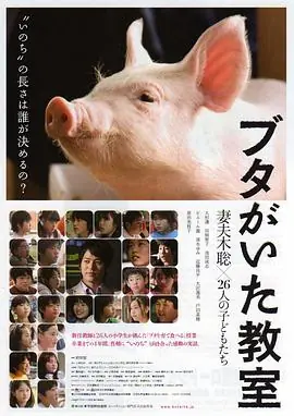 小猪教室ブタがいた教室海报