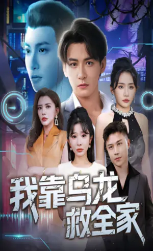 我靠乌龙救全家海报