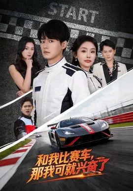 和我比赛车,那我可就兴奋了海报