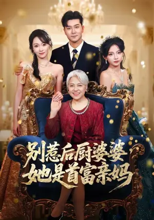 别惹后厨婆婆,她是首富亲妈海报