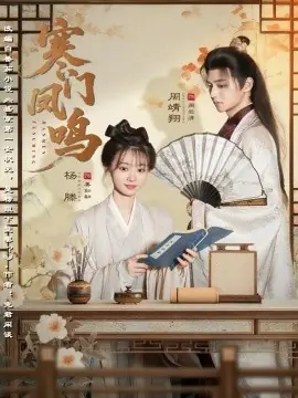 寒门凤鸣海报