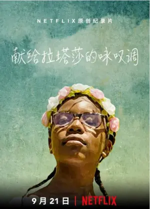 拉塔莎的情歌海报
