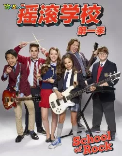 摇滚学校第一季海报