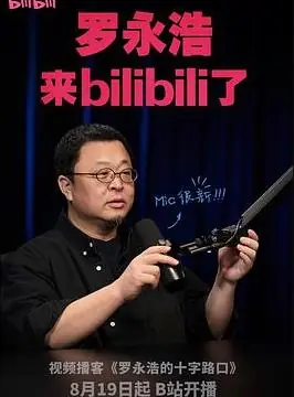 罗永浩的十字路口海报