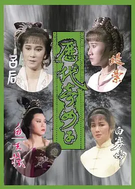 历代奇女子(粤语)海报