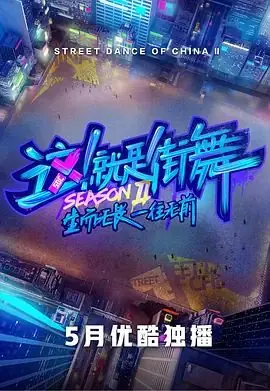 这!就是街舞第二季海报
