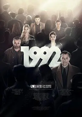 1992海报
