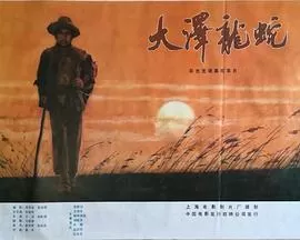 大泽龙蛇海报