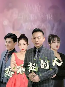 惹不起的人海报