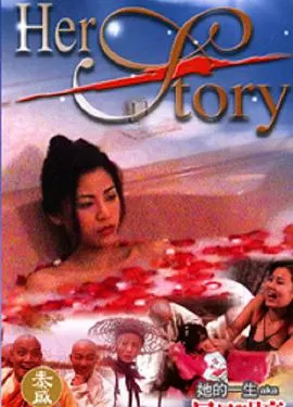 她的一生(粤语)海报
