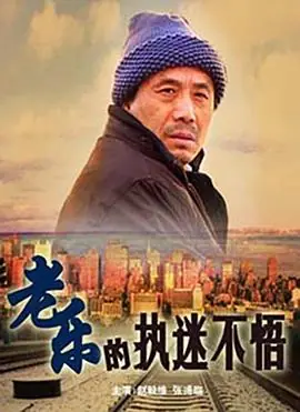老乐的执迷不悟海报