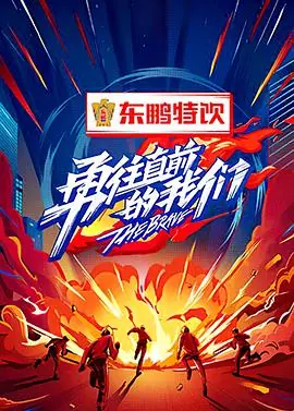 勇往直前的我们海报