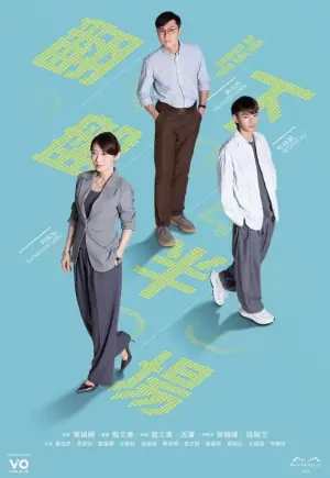 翻盘下半场海报