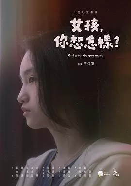 女孩,你想怎样?海报