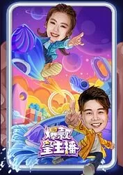 爆款星主播海报