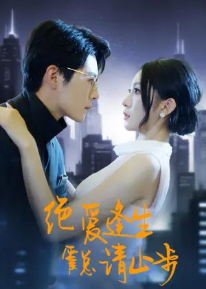 绝爱逢生,霍总请止步海报