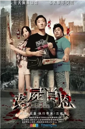 丧尸肖恩[影视解说]海报