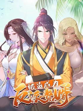 被迫成为反派赘婿第三季动态漫海报