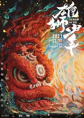 雄狮少年(粤语)海报