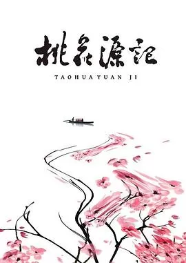 桃花源记[电影解说]海报