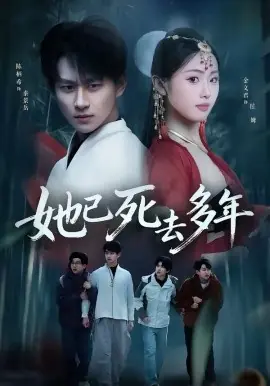 她已死去多年海报