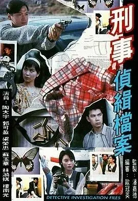 刑事侦缉档案(粤语)海报