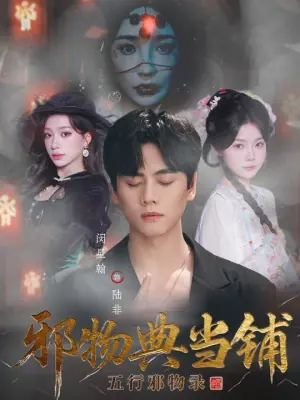 邪物典当铺:五行邪物录海报