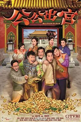 公公出宫(粤语)海报