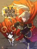 最强反套路系统动态漫画第二季海报