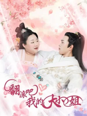 翻滚吧!我的大小姐海报