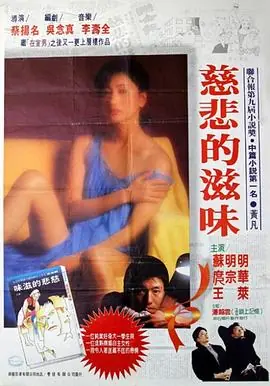 慈悲的滋味海报