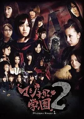 真假学园第二季海报