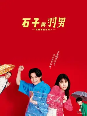 石子和羽男-这种事情也好告吗?-海报
