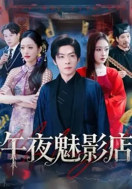 午夜魅影店海报