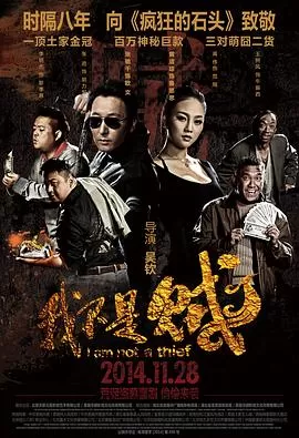 我不是贼海报