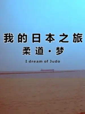 我的日本之旅柔道&middot;梦海报