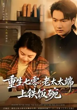 重生七零:老太太端上铁饭碗海报