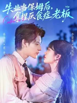 失业当保姆后,拿捏厌食症老板海报