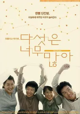 五个太多다섯은너무많아海报