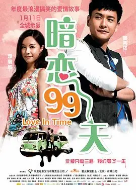 暗恋99天(粤语)海报