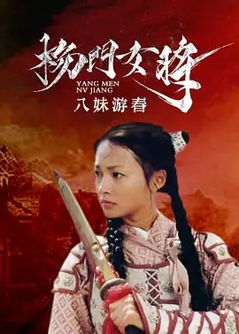 杨门女将之八妹游春海报
