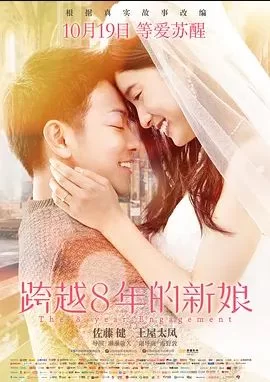 跨越8年的新娘2017海报