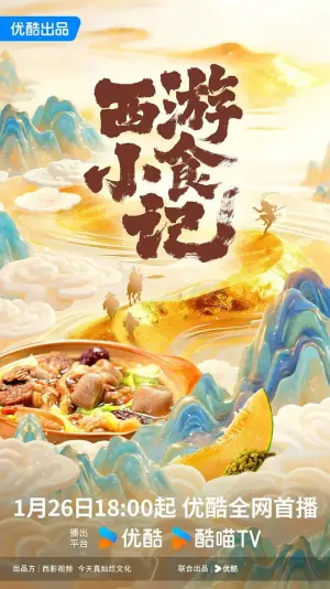 西游小食记海报