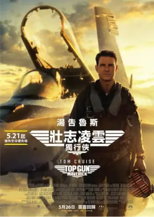 壮志凌云2:独行侠海报