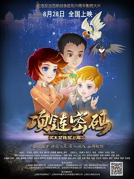 犹太女孩在上海2:项链密码海报