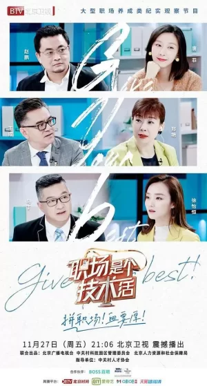 职场是个技术活海报