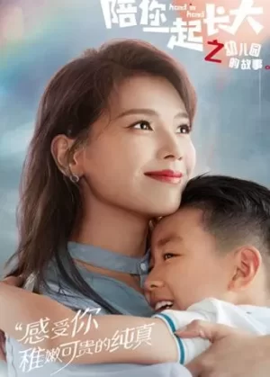 陪你一起长大之幼儿园的故事海报