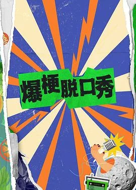 爆梗脱口秀海报