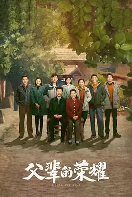 父辈的荣耀[电影解说]海报