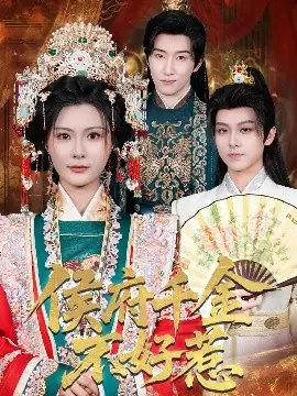 侯府千金不好惹海报